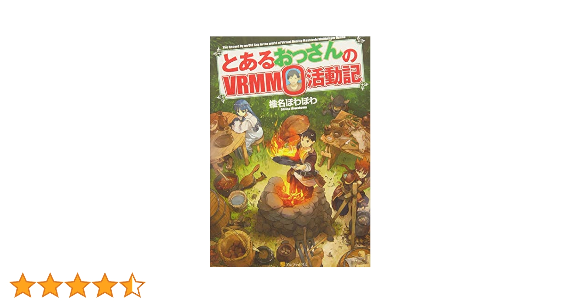 とあるおっさんのVRMMO活動記 直筆サイン本 サイン入りコミック2冊セット Amazon.co.jp: とあるおっさんのVRMMO活動記 (アルファ